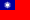 Тайваньська